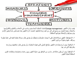 Change management   ادارة التغيير  