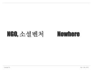 NGO, 소셜벤처

Change On

Nowhere

Nov 15th, 2013

 