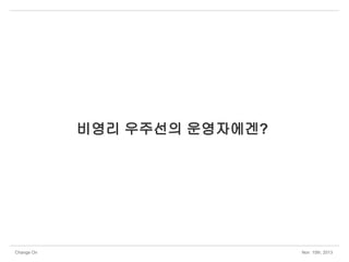 비영리 우주선의 운영자에겐?

Change On

Nov 15th, 2013

 