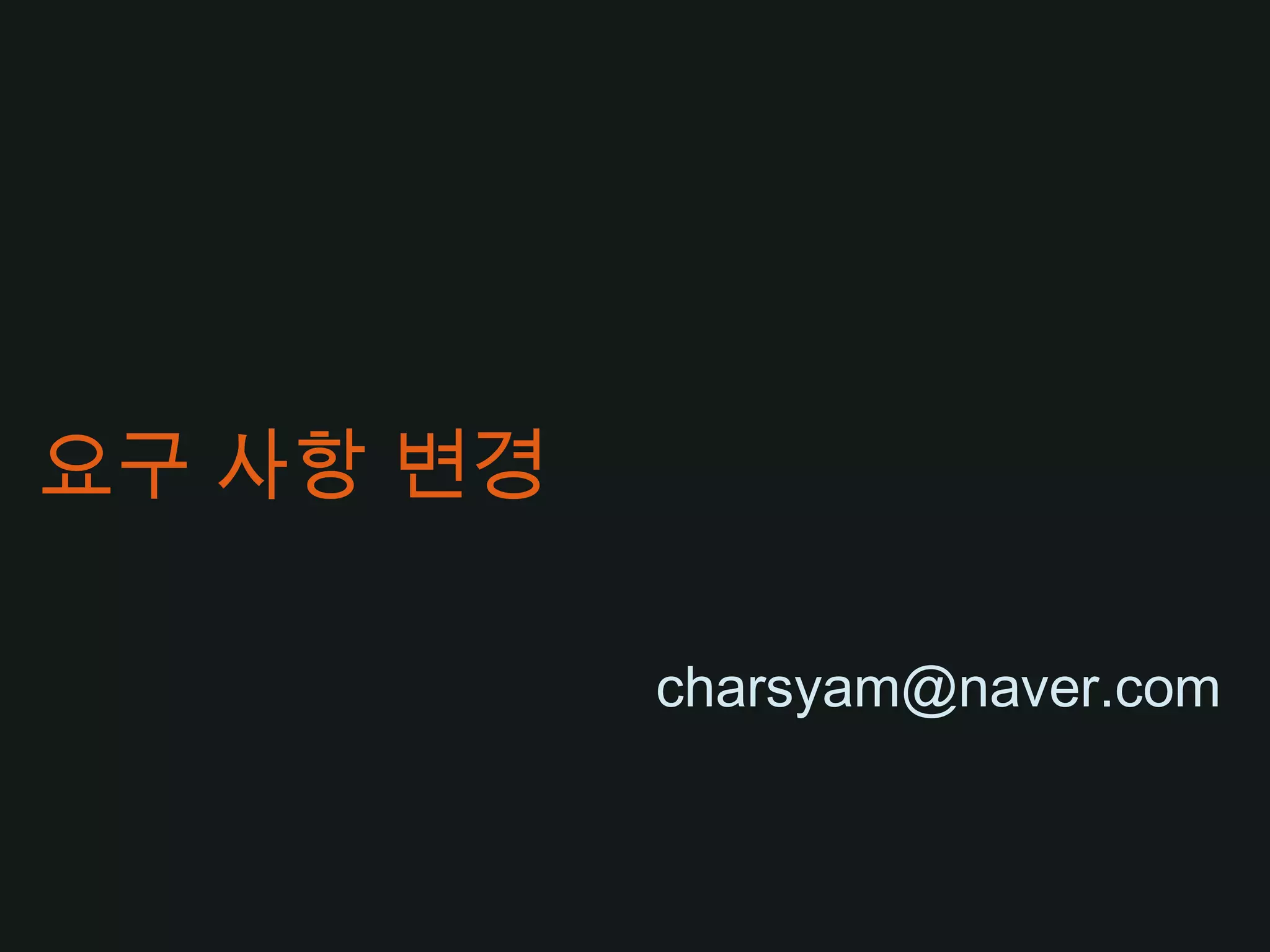 요구 사항 변경charsyam@naver.com