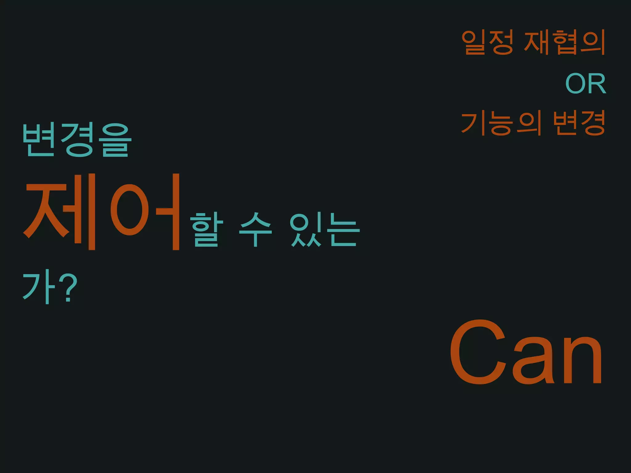 일정 재협의OR기능의 변경변경을제어할 수 있는가?Can