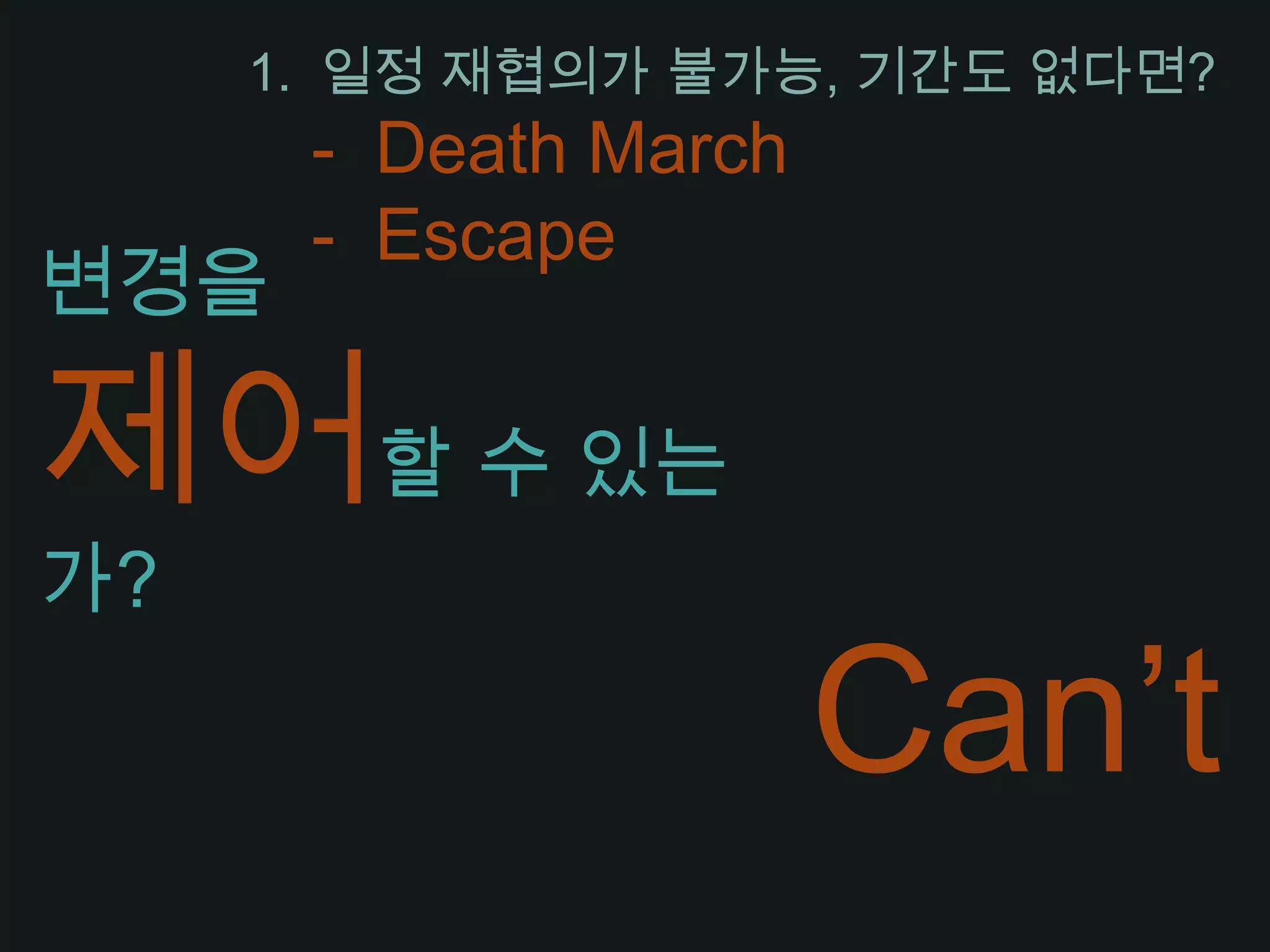 일정 재협의가 불가능, 기간도 없다면?Death March