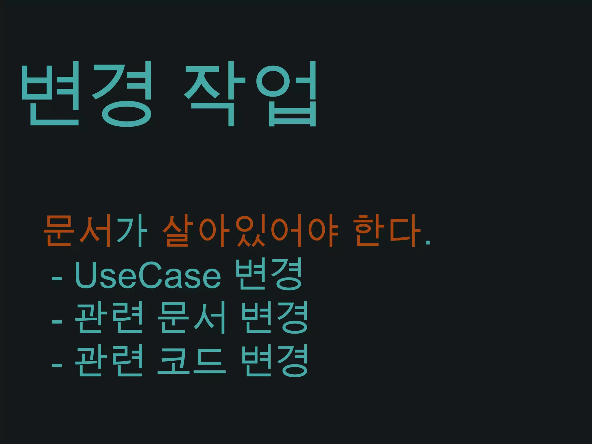 2잦은 피드백- 고객의 요구 사항을 지속적으로 파악- 보여주면 고객의 요구 사항은 더 정확히 알 수 있다.- 결국 고객의 요구사항 변경 시점을 앞당긴다.Scrum(Sprint,Iteration) => Feedback