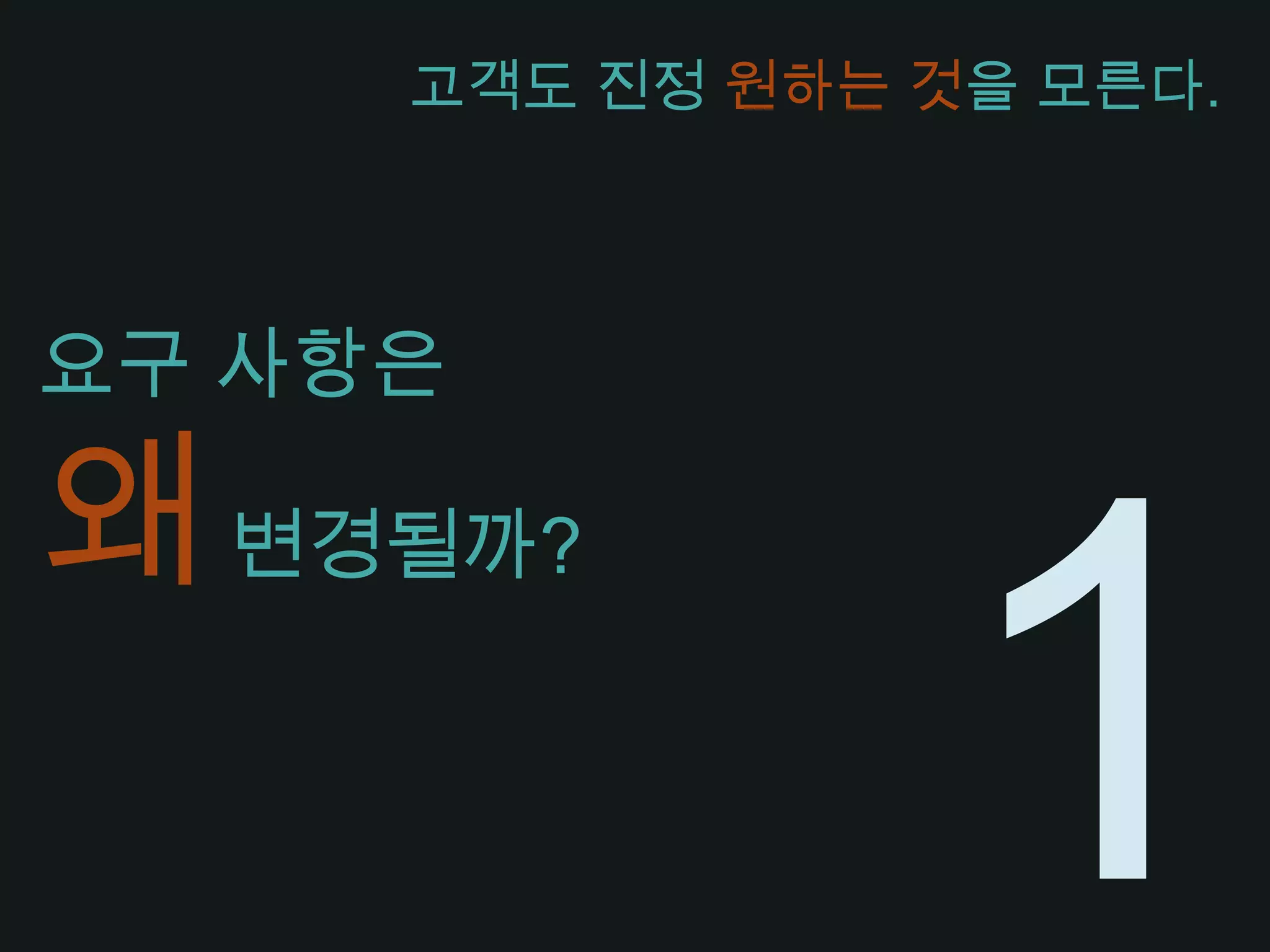 요구 사항은 왜 변경될까?고객도 진정 원하는 것을 모른다.1