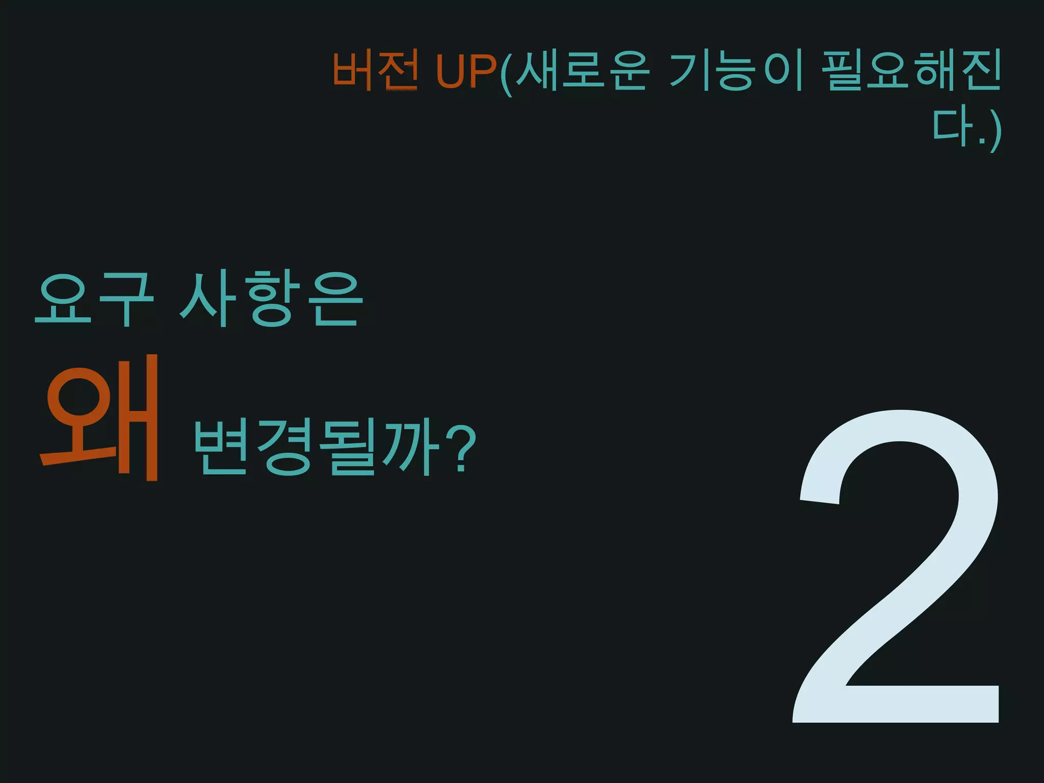 요구 사항은 왜 변경될까?버전 UP(새로운 기능이 필요해진다.)2