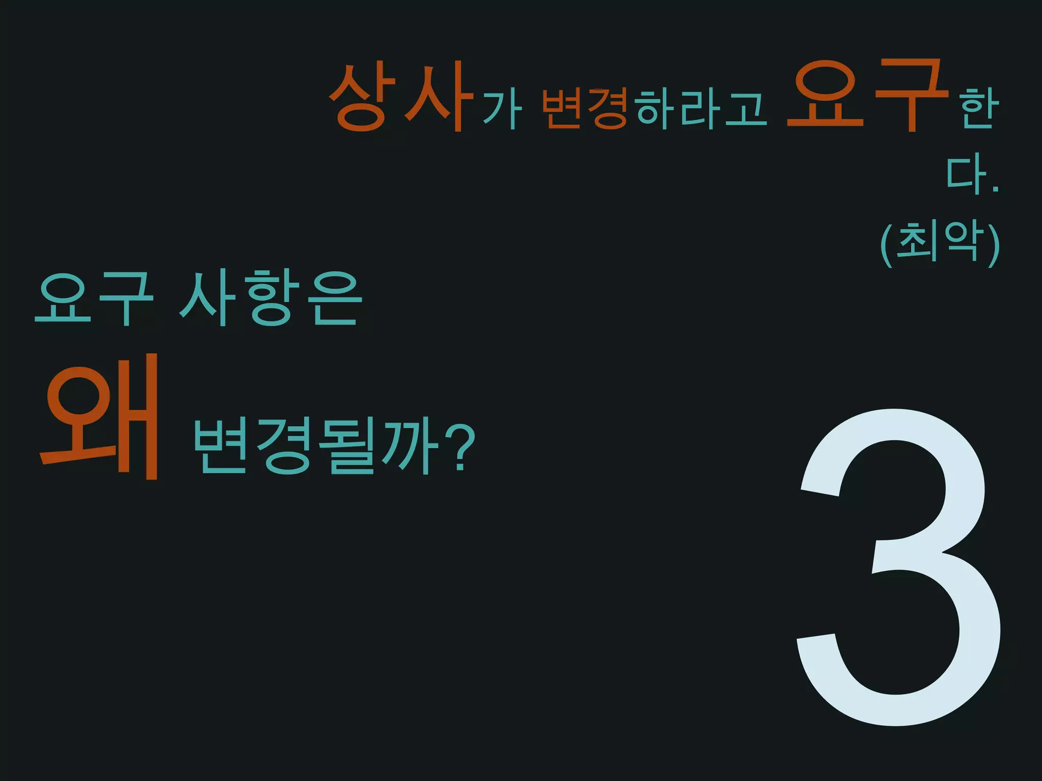 요구 사항은 왜 변경될까?상사가 변경하라고 요구한다.(최악)3