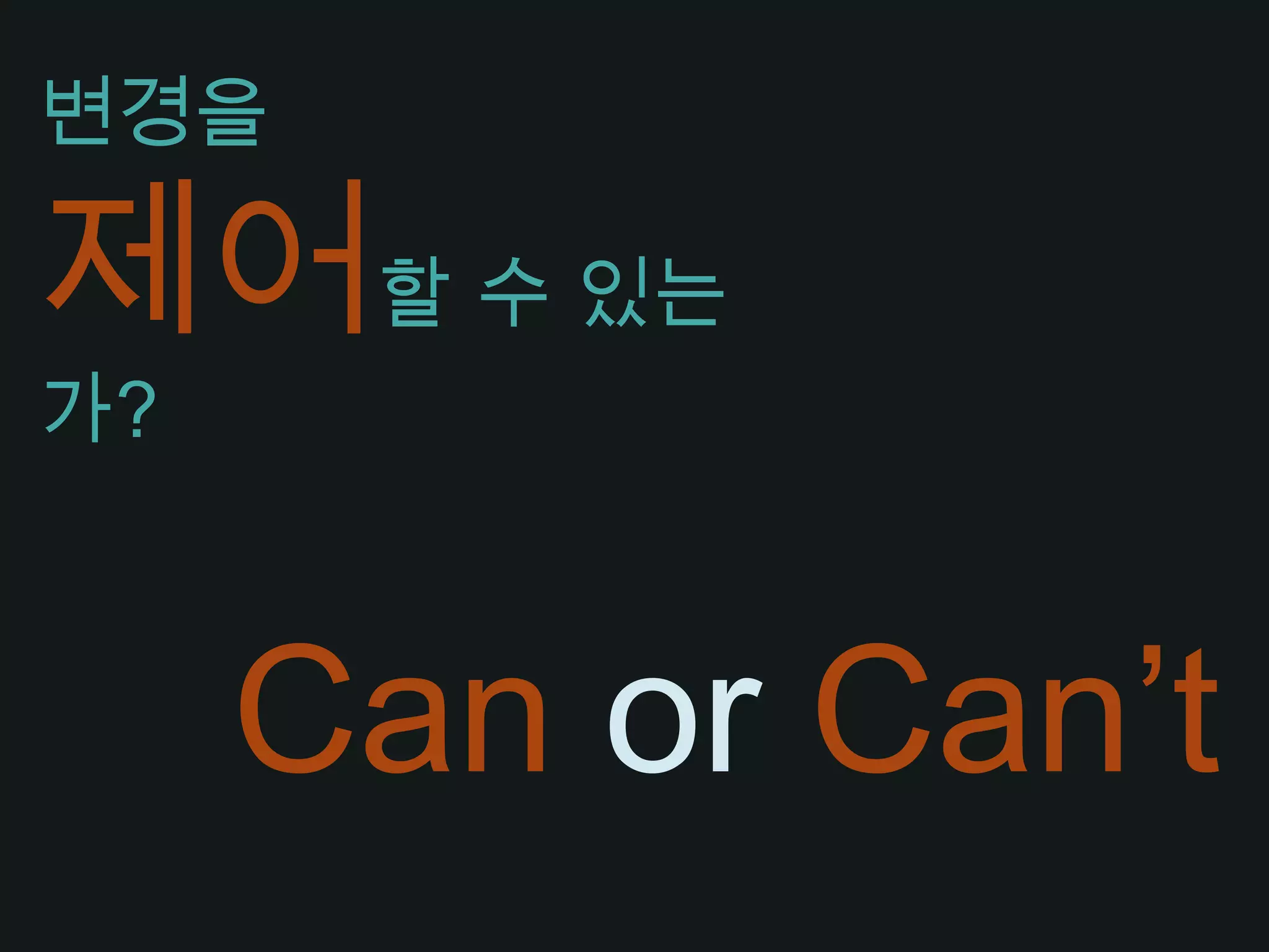변경을제어할 수 있는가?Can or Can’t
