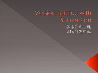 Version control with Subversion 版本管理基础 ATA研发中心 