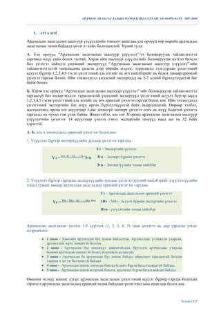 АРДЧИЛСАН ЗАСАГЛАЛЫН ТӨЛӨВ БАЙДАЛД ГАРСАН ӨӨРЧЛӨЛТ. 2007-2008



   1. АРГА ЗҮЙ

Ардчилсан засаглалын шалгуур үзүүлэлтийн товчоог ашиглан улс орнууд өөр өөрийн ардчилсан
засаглалын төлөв байдалд үнэлгээ хийх бололцоотой. Үүний тулд:

А. Улс орнууд “Ардчилсан засаглалын шалгуур үзүүлэлт”-ээ боловсруулж тайлан-илтгэл
гаргавал илүү сайн болох талтай. Хэрэв ийм шалгуур үзүүлэлтийг боловсруулж илтгэл бичсэн
бол үнэлгээ хийхдээ үндэсний экспертүүд “Ардчилсан засаглалын шалгуур үзүүлэлт”-ийн
тайлан-илтгэлтэй танилцсаны үндсэн дээр өөрийн мэдлэг, туршлагад тулгуурлан үнэлгээний
асуулт бүрээр 1,2,3,4,5 гэсэн үнэлгээний аль нэгийг нь өгч нийлбэрийг нь бодох замаар ерөнхий
үнэлгээ гаргаж болно. Ийм тохиолдолд үндэсний экспертүүд нь 5-7 хүний бүрэлдэхүүнтэй баг
байж болно.

Б. Хэрэв улс орнууд “Ардчилсан засаглалын шалгуур үзүүлэлт”-ийг боловсруулж тайлан-илтгэл
гаргаагүй бол өндөр мэдлэг туршлагатай үндэсний экспертүүд үнэлгээний асуулт бүрээр шууд
1,2,3,4,5 гэсэн үнэлгээний аль нэгийг нь өгч ерөнхий үнэлгээ гаргаж болох юм. Ийм тохиолдолд
үнэлгээний экспертийн баг илүү өргөн бүрэлдэхүүнтэй байх шаардлагатай. Өөрөөр хэлбэл,
жагсаалтанд орсон нэг асуултаар 3-аас доошгүй эксперт үнэлгээ өгөх нь илүү бодитой үнэлгээ
гаргахад их чухал гэж үзэж байна. Жишээлбэл, аль нэг Х оронд ардчилсан засаглалын шалгуур
үзүүлэлтийн үнэлгээг 14 асуултаар үнэлэх гэвэл экспертийн гишүүд наад зах нь 52 байх
хэрэгтэй.

А. Б, аль ч тохиолдолд ерөнхий үнэлгээг бодохдоо:

1. Үзүүлэлт бүрээр экспертүүдийн дундаж үнэлгээг гаргана.
                                               Үэ – Экспертийн үнэлгээ

             Үэ = Э1+ Э2 + Э3..…+Эn Этн        Э1n – Эксперт бүрийн үнэлгээ

                                               Этн – Экспертүүдийн тооны нийлбэр



2. Үзүүлэлт бүрээр гаргасан экспертүүдийн дундаж үнэлгээ (үэ)-ний нийлбэрийг үзүүлэлтүүдийн
тоонд хуваах замаар ардчилсан засаглалын ерөнхий үнэлгээг гаргана.
                                                 Үэ – Ардчилсан засаглалын ерөнхий үнэлгээ

              Үе = 1Иэ + 2Иэ + И3 + …NИэ Итн     1Иэ – NИэ - Асуулт бүрийн экспертийн үнэлгээ

                                                 Итн - үзүүлэлтийн тооны нийлбэр



Ардчилсан засаглалыг үнэлэх 1-5 хүртэлх (1, 2, 3, 4, 5) тоон үнэлгээ нь дор дурдсан утгыг
илэрхийлнэ.

         1 оноо - Хамгийн ардчилсан бус шинж байдалтай. Ардчиллаас үлэмжхэн ухарсан,
          ардчиллын эсрэг шинжтэй болсон.
         2 оноо - Ардчилсан бус шинжүүд давамгайлсан, бүхэлдээ ардчиллаас ухарсан
          боловч ардчилсан шинжтэй болох боломжоо алдаагүй.
         3 оноо - Ардчилсан ба ардчилсан бус шинж байдал ойролцоо харьцаатай болсон
          хаашаа ч эргэж болзошгүй байдал.
         4 оноо - Ардчилсан шинж зонхилж байгаа боловч бүрэн баталгаажаагүй байдал.
         5 оноо - Ардчилсан шинж илэрхий болсон, ардчилал бүрэн баталгаажсан байдал.

Онооны энэхүү жишиг утгыг ардчилсан засаглалын үнэлгээний асуулт бүрээр гаргаж болохын
зэрэгцээ ардчилсан засаглалын ерөнхий төлөв байдлын үнэлгээнд мөн ашиглаж болох юм.



                                                                                                Хуудас | 127
 