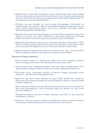 АРДЧИЛСАН ЗАСАГЛАЛЫН ТӨЛӨВ БАЙДАЛД ГАРСАН ӨӨРЧЛӨЛТ. 2007-2008



   Төрийн албаны шинэтгэлийг эрчимжүүлэх талаар тодорхой алхам хийж, төрийн албаны
    хуулийг нэлээд дорвитой шинэчилсэн боловч үйлчлэл нь удаан, Төрийн албаны зөвлөлийн
    шинэчлэл хийгдэхгүй, үйл ажиллагаа нь идэвхигүй байгаагаас төрийн албаны чадавхи сул,
    үйл ажиллагаа нь олигтой зүгшрэхгүй байна.

   Мэдээлэл олж авах иргэдийн эрх чөлөө хуулиар баталгаажаагүй, Мэдээллийн эрх
    чөлөөний тухай хууль төслийн хэмжээнд 3 жил шахам болж байгаагаас иргэдийн мэдээлэл
    хүртэх эрхийн үзүүлэлтүүдээр Монгол Улсад иргэд, нийгмийн бүлгүүдийн хооронд
    харилцан адилгүй байдал байсаар байна.

   Шүүхийн шинэчлэлийн эрч удааширч шүүх эрх мэдлийн байгууллагуудын нэр хүнд олон
    түмний дунд ихээхэн унах боллоо. Шүүхийн үйл ажиллагаанд хараат бус, бие даасан
    байдал дутагдалтай, элдэв зүй бус явдал гажуудал гардаг явдал хэвээрээ байна.

   Ардчилсан сонгуулийн үр дүнгээр үүсдэг төлөөллийн ардчиллын байгууллагууд (УИХ,
    ИТХ) нь шийдвэр гаргахдаа иргэний нийгмийн болон иргэдийнхээ санаа бодлыг хэрхэн
    сонсож, тусгаж байхыг журамласан эрх зүйн зохицуулалт байхгүй хэвээрээ байна.

   Иргэний нийгмийн байгууллагууд ардчиллын хөгжилд чухал үүрэг гүйцэтгэж байгаа
    боловч төлөвшил хөгжлийнхээ эхний шатнаас тэр бүр гарч чадаагүй байна.

Ардчиллыг бэхжүүлэх зорилтууд

   Үндсэн хуулийн язгуур үзэл баримтлалын хүрээнд эрх мэдэл хуваарилах зарчимыг
    бодитой хэрэгжүүлэхэд чиглэсэн эрх зүйн тодорхой зохицуулалтууд хийх,

   Хууль тогтоох болон захиргааны шийдвэр гаргах үйл явцад иргэний нийгэм болон
    иргэдийн оролцоо, хяналтыг өргөтгөхөд чиглэсэн хуулийн зохицуулалтыг бий болгох,

   Сонгуулийн хууль тогтоомжийг цогцоор нь шинэчлэх замаар сонгуулийн зохион
    байгуулалт – эрх зүйн орчинг боловсронгуй болгох,

   Хүний эрх, эрх чөлөөг хангах, хамгаалах чиг үүрэг бүхий төрийн болон төрийн бус
    байгууллага үйл ажиллагаа, иргэдийн эрх зүйн боловсролыг дээшлүүлэх замаар үндэсний
    чадавхийг сайжруулах,

   Мэдээллийн эрх чөлөөний тухай хуультай болж иргэдийн мэдээлэл хүртэх боломжийг эрх
    зүйн хувьд баталгаажуулах, хэвлэл мэдээллийн хараат бус байдлын эрх зүйн орчин,
    баталгааг сайжруулах,

   Иргэний боловсролын үндэсний хөтөлбөр хэрэгжүүлж, иргэдийн улс төр, ардчиллын
    боловсролыг дээшлүүлэх,

   Хүний эрх, ардчилсан засаглал, авлигын төлөв байдлын судалгааг үндэсний хэмжээнд
    тогтмолжуулж, шийдвэр гаргагчид болон олон нийтэд хүртээмжтэй болгох.




                                                                                Хуудас | 132
 