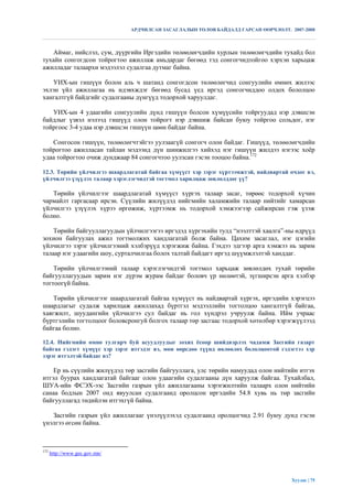 АРДЧИЛСАН ЗАСАГЛАЛЫН ТӨЛӨВ БАЙДАЛД ГАРСАН ӨӨРЧЛӨЛТ. 2007-2008



   Аймаг, нийслэл, сум, дүүргийн Иргэдийн төлөөлөгчдийн хурлын төлөөлөгчдийн тухайд бол
тухайн сонгогдсон тойрогтоо ажиллаж амьдардаг бөгөөд тэд сонгогчидтойгоо хэрхэн харьцаж
ажилладаг талаархи мэдээлэл судалгаа дутмаг байна.

   УИХ-ын гишүүн болон аль ч шатанд сонгогдсон төлөөлөгчид сонгуулийн өмнөх жилээс
эхлэн үйл ажиллагаа нь идэвхждэг бөгөөд бусад үед иргэд сонгогчиддоо олдох бололцоо
хангалтгүй байдгийг судалгааны дүнгүүд тодорхой харуулдаг.

   УИХ-ын 4 удаагийн сонгуулийн дүнд гишүүн болсон хүмүүсийн тойргуудад нэр дэвшсэн
байдлыг үзвэл нэлээд гишүүд олон тойрогт нэр дэвшиж байсан буюу тойргоо сольдог, нэг
тойргоос 3-4 удаа нэр дэвшсэн гишүүн цөөн байдаг байна.

   Сонгосон гишүүн, төлөөлөгчтэйгээ уулзаагүй сонгогч олон байдаг. Гишүүд, төлөөлөгчдийн
тойрогтоо ажилласан тайлан мэдээнд дүн шинжилгээ хийхэд нэг гишүүн жилдээ нэгээс хоѐр
удаа тойрогтоо очиж дунджаар 84 сонгогчтоо уулзсан гэсэн тооцоо байна.172

12.3. Төрийн үйлчилгээ шаардлагатай байгаа хүмүүст хэр зэрэг хүртээмжтэй, найдвартай очдог вэ,
үйлчилгээ үзүүлэх талаар хэрэглэгчидтэй тогтмол харилцаж зөвлөлддөг үү?

   Төрийн үйлчилгээг шаардлагатай хүмүүст хүргэх талаар засаг, төрөөс тодорхой хүчин
чармайлт гаргасаар ирсэн. Сүүлийн жилүүдэд нийгмийн халамжийн талаар нийтийг хамарсан
үйлчилгээ үзүүлэх хүрээ өргөжиж, хүртээмж нь тодорхой хэмжээгээр сайжирсан гэж үзэж
болно.

    Төрийн байгууллагуудын үйлчилгээгээ иргэдэд хүргэхийн тулд “нээлттэй хаалга”-ны өдрүүд
зохион байгуулах ажил тогтмолжих хандлагатай болж байна. Цахим засаглал, нэг цэгийн
үйлчилгээ зэрэг үйлчилгээний хэлбэрүүд хэрэгжиж байна. Гэхдээ эдгээр арга хэмжээ нь зарим
талаар нэг удаагийн шоу, сурталчилгаа болох талтай байдагт иргэд шүүмжлэлтэй ханддаг.

    Төрийн үйлчилгээний талаар хэрэглэгчидтэй тогтмол харьцаж зөвлөлдөх тухай төрийн
байгууллагуудын зарим нэг дүрэм журам байдаг боловч үр нөлөөтэй, зүгширсэн арга хэлбэр
тогтоогүй байна.

    Төрийн үйлчилгээг шаардлагатай байгаа хүмүүст нь найдвартай хүргэх, иргэдийн хэрэгцээ
шаардлагыг судалж харилцаж ажиллахад бүртгэл мэдээллийн тогтолцоо хангалтгүй байгаа,
хаягжилт, шуудангийн үйлчилгээ сул байдаг нь гол хүндрэл учруулж байна. Ийм учраас
бүртгэлийн тогтолцоог боловсронгуй болгох талаар төр засгаас тодорхой хөтөлбөр хэрэгжүүлээд
байгаа болно.

12.4. Нийгмийн өмнө тулгарч буй асуудлуудыг зохих ѐсоор шийдвэрлэх чадамж Засгийн газарт
байгаа гэдэгт хүмүүс хэр зэрэг итгэдэг вэ, мөн өөрсдөө түүнд нөлөөлөх бололцоотой гэдэгтээ хэр
зэрэг итгэлтэй байдаг вэ?

    Ер нь сүүлийн жилүүдэд төр засгийн байгууллага, улс төрийн намуудад олон нийтийн итгэх
итгэл буурах хандлагатай байгааг олон удаагийн судалгааны дүн харуулж байгаа. Тухайлбал,
ШУА-ийн ФСЭХ-ээс Засгийн газрын үйл ажиллагааны хэрэгжилтийн талаарх олон нийтийн
санаа бодлын 2007 онд явуулсан судалгаанд оролцсон иргэдийн 54.8 хувь нь төр засгийн
байгууллагад төдийлэн итгэхгүй байна.

   Засгийн газрын үйл ажиллагааг үнэлүүлэхэд судалгаанд оролцогчид 2.91 буюу дунд гэсэн
үнэлгээ өгсөн байна.



172
      http://www.gec.gov.mn/




                                                                                      Хуудас | 75
 