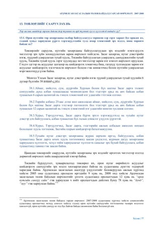 АРДЧИЛСАН ЗАСАГЛАЛЫН ТӨЛӨВ БАЙДАЛД ГАРСАН ӨӨРЧЛӨЛТ. 2007-2008



13. ТӨВЛӨРЛИЙГ СААРУУЛАХ НЬ

Төр засгаас шийдвэр гаргаж байгаа тэр түвшин нь ард түмний хүсэл хүлээлтэд нийцдэг үү?

13.1. Орон нутгийн төр захиргааны салбар байгууллагууд төрөөсөө хэр зэрэг хараат бус оршдог вэ,
тэдний хувьд хариуцсан үүргээ хэрэгжүүлэхийн тулд ямар хэмжээний эрх мэдэл, нөөц хөрөнгө
байдаг вэ?

    Төвлөрлийг саруулж, нутгийн захиргааны байгууллагуудын эрх мэдлийг нэмэгдүүлэх
чиглэлээр эрх зүйн зохицуулалтын зарим өөрчлөлт хийгдсэн. Засаг захиргаа, нутаг дэвсгэрийн
нэгж, түүүний удирдлагын тухай хууль, Төсвийн байгууллагын удирдлага, санхүүжилтийн тухай
хууль, Төсвийн тухай хууль зэрэг хуулиудад энэ чиглэлээр зарим нэг нэмэлт өөрчлөлт оруулсан.
Гэхдээ эдгээр нь асуудлыг цогцоор нь шийдвэрлэх хэмжээнд биш, гагцхүү тулгамдсан зарим нэг
асуудлыг шийдвэрлэх хэсэгчилсэн өөрчлөлт болсон гэж шинжээчид болон нутгийн удирдлагын
мэргэжилтнүүд үзэж байна.

     Монгол Улсын Засаг захиргаа, нутаг дэвсгэрийн нэгж түүний удирдлагын тухай хуулийн 6
дугаар бүлгийн 38 äóãààð ç¿éëд:

       38.1.Аймаг, нийслэл, сум, дүүргийн Хурлын болон бүх шатны Засаг дарга ээлжит
сонгуулийн дүнд албан тушаалаасаа чөлөөлөгдсөн бол тэдгээрт урьд нь авч байсан албан
тушаалын 6 сарын цалинтай нь тэнцэх хэмжээний нэг удаагийн тэтгэмж олгоно.

      38.2.Төрийн албанд 25-аас дээш жил ажилласан аймаг, нийслэл, сум, дүүргийн Хурлын
болон бүх шатны Засаг дарга тэтгэвэр тогтоолгох бол тэдгээрт урьд нь авч байсан албан
тушаалын 12 сарын цалинтай нь тэнцэх хэмжээний нэг удаагийн мөнгөн тусламж олгоно.

       38.3.Хурал, Тэргүүлэгчид, Засаг дарга бүрэн эрхээ хэрэгжүүлэхэд нь тухайн нутаг
дэвсгэр дэх байгууллага, албан тушаалтан бүх талын дэмжлэг үзүүлэх үүрэгтэй.

      38.4.Хурал, Тэргүүлэгчид, Засаг дарга, тэдгээрийн ажлын албадын ажиллах нөхцөл
бололцоог хууль тогтоомж, Засгийн газрын шийдвэрээр баталгаажуулна.

       38.5.Тухайн нутаг дэвсгэрт захиргааны журам зөрчсөн иргэд, байгууллага, албан
тушаалтанд Засаг дарга зохих хууль тогтоомжид заасан үндэслэл, журмын дагуу захиргааны
хариуцлага хүлээлгэх, эсхүл тийм хариуцлагыг хүлээлгэх саналыг эрх бүхий байгууллага, албан
тушаалтанд тавина гэж заасан байна.

   Цаашдаа төвлөрлийг сааруулж, нутгийн захиргааны эрх мэдлийг өргөтгөх чиглэлээр нэлээд
дорвитой өөрчлөлт хийх шаардлагатай хэвээр байна.

    Төсвийн бүрдүүлэлт, хуваарилалтад төвлөрөл их, орон нутаг өөрийнхээ асуудлыг
шийдвэрлэх санхүүгийн эрх мэдэл хязгаарлагдмал байгаа нь судалгааны дүнгээс тодорхой
харагдаж байна. Ардчилсан засаглалын шалгуур үзүүлэлтийг боловсруулах ажлын хүрээнд
хийсэн 2005 оны судалгаанд оролцсон иргэдийн 9 хувь нь, 2008 онд хийсэн Ардчилсан
засаглалын төлөв байдлын өөрчлөлтийг үнэлэх судалгаанд оролцогчдын 12 хувь нь “орон
нутгийн санхүү сайн” гэж хариулсан ч нийт оролцогчдын дийлэнх буюу 78 хувь нь “дунд”,
“муу” гэж хариулсан байна.175




175
   Ардчилсан засаглалын төлөв байдалд гарсан өөрчлөлт: 2007-2008 судалгааны хүрээнд хийсэн социологийн
судалгаанд оролцогчид энэхүү сонголт хийхэд тэдэнд орон нутгийн санхүүгийн тогтолцооны талаарх мэдээлэл
хангалтгүй, орон нутгийн санхүү ил тод бус байгаа байдал нөлөөлсөн байж болзошгүй юм.




                                                                                              Хуудас | 77
 