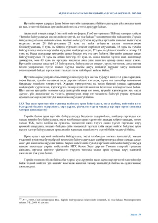 АРДЧИЛСАН ЗАСАГЛАЛЫН ТӨЛӨВ БАЙДАЛД ГАРСАН ӨӨРЧЛӨЛТ. 2007-2008



    Нутгийн өөрөө удирдах ѐсны болон нутгийн захиргааны байгууллагуудын үйл ажиллагааны
ил тод, нээлттэй байдалд иргэдийн дийлэнх нь сэтгэл дундуур байдаг.

    Авлигатай тэмцэх газар, Нээлттэй нийгэм форум, Глоб интернэшнл ТББ-аас хамтран хийсэн
“Төрийн байгууллагын мэдээллийн нээлттэй, ил тод байдал” мониторингийн тайлангийн Төрийн
байгууллагууд олон нийтийн санал бодлыг авдаг уу?гэсэн асуултад иргэдийн саналыг авдаг гэсэн
мэдээлэл өгсөн 28 байгууллагын 23 хувь нь хийж гүйцэтгэх ажлын төлөвлөгөөгөө
боловсруулахдаа, 5 хувь нь дотоод дүрэмдээ нэмэлт өөрчлөлт оруулахдаа, 18 хувь нь тухайн
байгууллагад хандсан иргэдийн асуудлыг шийдвэрлэхдээ, 37 хувь нь үйлчилгээнийхээ талаар, 18
хувь нь бусад асуудлаар иргэдийн санал бодлыг тус тус авч байжээ. Иргэдийн саналыг авдаг
байгууллагуудын 72 хувь нь албан бичгээр, 63 хувь нь санал гомдол хүлээн авах ажилтнаар
дамжуулж, мөн 63 хувь нь иргэдээс мэдээлэл авах утас ашиглах аргаар санал авдаг гэжээ.
Иргэдийн саналыг авдаггүй 35 байгууллага, байгууллагын онцлог, хууль тогтоомж, дээд шатны
болон удирдлагын зүгээс зөвхөн хуульд заасны дагуу шийдвэр гаргадаг хатуу шаталсан
тогтолцоотой байдаг зэргээс шалтгаалдаг гэсэн тайлбарыг хийсэн байна.177

   Нутгийн өөрөө удирдах ѐсны байгууллага буюу бүх шатны хурлууд жилд 1-2 удаа хуралдаж,
төсөв батлах, тухайн шатныхаа засаг даргын тайланг хэлэлцэх, зарим нэг хөтөлбөр төлөвлөгөө
батлахаас төдийлэн хэтэрдэггүй. Хурлын тэргүүлэгчид нь төсөв багатай улмаас хурлынхаа
шийдвэрийг сурталчлах, хэрэгжүүлэх талаар идэвхтэй ажиллах бололцоо хязгаарлагдмал байна.
Шат шатны иргэдийн төлөөлөгчдөд санхүүгийн ямар нэг нөөц, түүнийг хэрэгжүүлэх эрх мэдэл
дутмаг, үйл ажиллагааг нь үнэлэх, урамшуулах ямар нэг механизм байхгүй учраас хуралдаа
оролцохоос өөр идэвхтэй үйл ажиллагаа явуулдаггүй байна.

13.3. Төр засаг орон нутгийн түвшинд холбогдох түнш байгууллага, эвсэл холбоод, нийгмийн хэсэг
бүлгүүдтэй бодлого тодорхойлох, хэрэгжүүлэх, үйлчилгээ хүргэх чиглэлд хэр зэрэг өргөн хэмжээнд
хамтран ажилладаг вэ?

    Төрийн болон орон нутгийн байгууллагууд бодлогоо тодорхойлох, шийдвэр гаргахдаа нэг
талаас төрийн бус байгууллага, эвсэл холбоодын санал хүсэлтийг авахдаа хойрго ханддаг, нөгөө
талаас ТББ, эвсэл холбоо нь судалгаа, тооцоотой ажил хэрэгч санал хүсэлт гаргахаас илүү
ерөнхий шаардлага, нөхцөл байдлаа сайн тооцоогүй тулгалт хийх явдал нийтэг байдгаас орон
нутагт эдгээр байгууллагын түншлэлийн харилцаа төдийлэн үр дүнтэй байж чадахгүй байна.

   Орон нутагт иргэний нийгмийн байгууллага, эвсэл холбоодын хөгжил хангалтгүй, зөвхөн
үндсэний хэмжээнд бүтэц бүхий томоохон байгууллагуудын салбар нэгжүүд аймаг сумдад алдаг
оног үйл ажиллагаа явуулдаг байна. Харин нийслэлийн тухайд иргэний нийгмийн байгууллагууд
олноор ажилладаг учраас нийслэлийн ИТХ болон Засаг даргын Тамгын газартай түншилж
ажиллах, иргэдэд нийтлэг үйлчилгээ үзүүлэх чиглэлд хөдөө орон нутгаас илүү идэвхтэй
ажилладаг гэж үзэж болно.

   Төрийн төлөөлөл болж байгаа баг хороо, сум дүүргийн засаг дарга нар иргэдтэй хамгийн ойр
байж тэдний нийтлэг эрх ашгийг хамгаалж ажиллах талаар хангалтгүй байгаа нь судалгаанаас
ажиглагдлаа.




177
   АТГ, ННФ, Глоб интернэшнл ТББ. Төрийн байгууллагын мэдээллийн нээлттэй, ил тод байдал. Мониторингийн
тайлан. УБ., 2008. 41 дэх тал.




                                                                                              Хуудас | 79
 