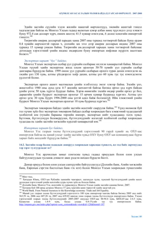 АРДЧИЛСАН ЗАСАГЛАЛЫН ТӨЛӨВ БАЙДАЛД ГАРСАН ӨӨРЧЛӨЛТ. 2007-2008




    Эдийн засгийн сүүлийн хэдэн жилийн нааштай өөрчлөлтүүд, төсвийн ашигтай тэнцэл
хадгалагдаж байгаа нь Монгол Улсын гадаад валютын цэвэр албан нөөц түүхэндээ дээд хэмжээ
буюу 972.4 сая долларт хүрч, өмнөх жилээс 41.5 хувиар нэмэгдэж, 6 долоо хоногийн импорттой
тэнцлээ.180
    Төгрөгийн америк доллартай харьцах ханш 2007 оны туршид тогтвортой байсан буюу ердөө
0.4 хувийн өөрчлөлтэй гарсан ч, дэлхийн зах зээл дээр америк долларын индекс 2007 оны
туршид 15 хувиар унасан байна. Төгрөгийн ам.доллартай харьцах ханш тогтвортой байснаас
дотоодын хэрэглээний үнийн индекс өндөрссөн буюу импортын инфляци нүүрлэх шалтгаан
болжээ.181

    Экспортын хараат “бус” байдал.
    Монгол Улсын экспортын салбар уул уурхайн салбараас ихээхэн хамааралтай байна. Монгол
Улсын түүхий эдийн экспортоос жилд олсон орлогын 50-70 хувийг уул уурхайн салбар
дангаараа бүрдүүлж байна. 1999 оноос уул уурхайн салбарын орлого гурав дахин нэмэгдсэн нь
зэсийн үнэ 130 хувь, алтны үйлдвэрлэл хоѐр дахин, алтны үнэ 60 хувь тус тус нэмэгдсэнээс
үүдэлтэй болно.

   Экспортын орлого ашигт малтмалын үнийн хэлбэлзэлд эмзэг хэвээр байна. Зэсийн үнэ,
жишээлбэл 1980 оны дунд үеэс 4-7 жилийн мөчлөгтэй байгаа бөгөөд оргил үед хүрч байсан
үеийн үнээс 50 хувь хүртэл буурдаг байна. Хэрэв өнөөгийн зэсийн өндөр үнийн оргил үе бол,
дараагийн үнийн бууралт экспортын орлогыг 15 орчим хувиар буурахад хүргэнэ. Алтны үнэ
оргил үеэс 30 хувь буурч 1996-2000 оны үетэй адил байж болзошгүй. Ийм хэмжээний үнийн
бууралт Монгол Улсын экспортын орлогыг 10 хувь буурахад хүргэнэ.182

    Экспортын төвлөрсөн байдал эдийн засгийн өсөлтийг сааруулж байна.183 Үүнд нөлөөлж буй
гол хүчин зүйл бол экспортын төвлөрсөн байдал салбар хоорондын бага хэмжээний худалдаатай
холбоотой юм (тухайн барааны төрлийн импорт, экспортын нийт худалдаанд эзлэх хувь).
Бүтээмж, бүтээгдэхүүн боловсруулах, бүтээгдэхүүнийг ялгахтай холбоотой салбар хоорондын
худалдаа нь эдийн засгийн хөгжлийн хурдтай хамааралтай юм.184

   Импортын хараат бус байдал.
   Монгол Улс газрын тосны бүтээгдэхүүний хэрэглээний 90 гаруй хувийг нь ОХУ-аас
импортлож байгаа нь манай улсыг эдийн засгийн хувьд ОХУ буюу ОХУ-ын компаниудаас бүрэн
хараат байх нөхцлийг бүрдүүлж байна.185

14.2. Засгийн газар болон гадаадын донорууд хоорондын харилцаа түншлэх, ил тод байх зарчмуудад
хэр зэрэг тулгуурладаг вэ?

   Монгол Улс ардчиллын замыг сонгосны хувьд гадаад орнуудын болон олон улсын
байгууллагуудын тусламж дэмжлэг авах үндсэн нөхцөл бүрдсэн билээ.

   Донор орнууд болон олон улсын санхүүгийн байгууллагууд (Дэлхийн банк, Азийн хөгжлийн
банк, Европын сэргээн босголтын банк гэх мэт) болон Монгол Улсын хоорондын түншлэлийн

180
    Мөн тэнд,
181
    Хятадын Юань, ОХУ-ын Рублийн ханшийн чангаралт, шатахуун түлш, хүнсний бүтээгдэхүүний үнийн өсөлт
дотоодын хэрэглээний үнийн өсөлтийн суурь хүчин зүйл нь болсон байна.
182
    Дэлхийн банк, Монгол Улс, өсөлтийн эх сурвалжууд, Монгол Улсын эдийн засгийн санамж бичиг, 2007.
183
    Хөгжиж буй 100 орны дотроос Монгол 37 дахь хамгийн цөөн төрөлтэй эдийн засагтай улс.
184
    World Bank. From Natural resources to the Knowledge economy: Trade and Job Equality.
185
    Манай улс газрын тосны бүтээгдэхүүний хэрэгцээгээ 100 хувь импортоор хангаж байгаа бөгөөд 2005 онд нийт
563.59 тн, 2006 онд 607.28 тн, 2007 онд 639.03 мянган тонн газрын тосны бүтээгдэхүүн импортлоод байна. Улсын
хэрэгцээний газрын тосны бүтээгдэхүүнийг 2005-2007 онуудад ОХУ-аас 88-94.4 хувь, БНХАУ-аас 2-4.5 хувь,
Казакстан     улсаас     1.8-9     хувь,      бусад   улсаас    0.8-1%-ийг      тус      тус импортлосон байна.
http://mrpam.gov.mn/index.php?option=com_content&task=view&id=128&Itemid=107




                                                                                                     Хуудас | 83
 