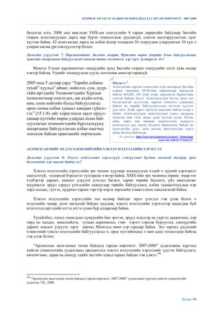АРДЧИЛСАН ЗАСАГЛАЛЫН ТӨЛӨВ БАЙДАЛД ГАРСАН ӨӨРЧЛӨЛТ. 2007-2008



баталгаа алга. 2008 онд явагдсан УИХ-ын сонгуулийн 8 сарын дараагийн байдлаар Засгийн
газрын агентлагуудын дарга нар бүрэн томилогдож дуусаагүй, сонгон шалгаруулалтын дүнг
хүлээж байна. 42 агентлагаас дарга нь албан ѐсоор тодорсон 26 газруудын удирдлагын 10 хүн л
улиран ажлаа үргэлжлүүлэхээр болоо.
Дагалдах үзүүлэлт 7: Парламентаас Засгийн газарт, Нутгийн өөрөө удирдах ѐсны байгууллагаас
нутгийн захиргааны байгууллагад хяналт тавих механизм хэр зэрэг зүгширсэн бэ?

   Монгол Улсын парламентын гишүүдийн дунд Засгийн газрын гишүүдийн эзлэх хувь өндөр
хэвээр байгаа. Үүнийг зохицуулсан хууль тогтоомж шинээр гараагүй.

2005 оны 5 дугаар сард “Төрийн албаны                  Шигтгээ 8
тухай” хуульд” аймаг, нийслэл, сум, дүүр-              Агентлагийн даргын томилгоон дээр хамтарсан Засгийн
                                                       газрын танхимыг 60:40-ийн харьцаагаар бүрдүүлж
гийн иргэдийн Төлөөлөгчдийн Хурлын                     байгаа МАХН, АН хоѐр дээрх харьцаагаа баримтлана
төлөөлөгчөөр сонгогдох, аж ахуйн нэгж,                 хэмээж байсан билээ. Агентлагуудын бүтэц, орон тоо
нам, олон нийтийн бусад байгууллагад                   батлагдахгүй хүлээгдэж, даргын томилгоо удааширч
                                                       байгаа нь төрийн байгууллагуудад ихээхэн хүлээлт
орон тооны албан тушаал хавсран гүйцэт-                үүсгэжээ. Хоѐр дарга зэрэгцэн ажиллаж байгаа газар ч
гэх” (15.1.8)–ийг хориглосон заалт оруул-              байна. Агентлагуудын ажилтнуудын хувьд ажлаасаа
санаар нутгийн өөрөө удирдах ѐсны бай-                 халагдах вий гэдэг айдас дунд хүлээж сууна. Ихэнх
                                                       сайд, дарга нар яамнаас цомхотгосон хүмүүсээ
гууллагын төлөөлөгчдийн бүрэлдэхүүнд                   агентлагууд руу шахах бодлого баримталж байгаа нь
захиргааны байгууллагын албан хаагчид                  агентлагийн дунд, доод шатны ажилтнуудын хувьд
зонхилж байсан практикийг өөрчилсөн.                   айдас болоод байгаа аж.
                                                            Эх сурвалж: http://www.news.mn/news/section= home/page
                                                                                        =index#0.3600507470946267


АРДЧИЛСАН НИЙГЭМ ДЭХ ОЛОН НИЙТИЙН ХЭВЛЭЛ МЭДЭЭЛЛИЙН ХЭРЭГСЭЛ

Дагалдах үзүүлэлт 8: Хэвлэл мэдээллийн хэрэгслүүд, сэтгүүлчид бусдын нөлөөнд далдуур орох
боломжийг хэр хаасан байдаг вэ?

   Хэвлэл мэдээллийн хэрэгслийн эрх чөлөөг хуулиар зохицуулсан хэдий ч түүний хэрэгжилт
хангалтгүй, тодорхой бэрхшээл тулгарсан хэвээр байна. ХМХ-ийн эрх чөлөөнд төрөөс ямар нэг
хэлбэрээр дарамт, шахалт үзүүлэх үзэгдэл багасч, харин төрийн бодлого, үйл ажиллагааг
шүүмжлэх эрүүл саруул үзэгдлийн хажуугаар төрийн байгууллага, албан тушаалтнуудын нэр
төрд халдах, гүтгэх, цуурхал тараах зэргээр илрэх зөрчлийн хэмжээ өсөх хандлагатай байна.

   Хэвлэл мэдээллийн хэрэгслийн тоо өссөөр байгааг эерэг үзэгдэл гэж үзэж болох ч
мэдээлийн чанар, үнэн магадтай байдал муудаж, хэвлэл мэдээллийн хэрэгслээр цацагдаж буй
мэдээлэлд иргэдийн итгэх итгэл улам бүр алдарсаар байна.

   Тухайлбал, олонд танигдсан хүмүүсийн бие эрхтэн, эрүүл мэндээр нь хүртэл даажигнах, нэр
төрд нь халдах, заналхийлэх, гутаан доромжлох, гэмт хэрэгт сэрдэж буруутгах, санхүүгийн
дарамт шахалт үзүүлэх зэрэг зөрчил Монголд өнөө хэр гарсаар байна. Энэ зөрчил үндэсний
хэмжээний хэвлэл мэдээллийн байгууллагад ч, орон нутгийнханд ч мөн адил тохиолдож байгаа
гэж үзэж болно.

   “Ардчилсан засаглалын төлөв байдалд гарсан өөрчлөлт. 2007-2008” судалгааны хүрээнд
хийсэн социологийн судалгаанд оролцогсод хэвлэл мэдээллийн хэрэгслийг үүсгэн байгуулагч,
өмчлөгчөөс, дараа нь санхүү эдийн засгийн хувьд хараат байдаг гэж үзжээ.196




196
   “Ардчилсан засаглалын төлөв байдалд гарсан өөрчлөлт. 2007-2008” судалгааны хүрээнд хийсэн социологийн
судалгаа. УБ., 2008.




                                                                                                         Хуудас | 90
 