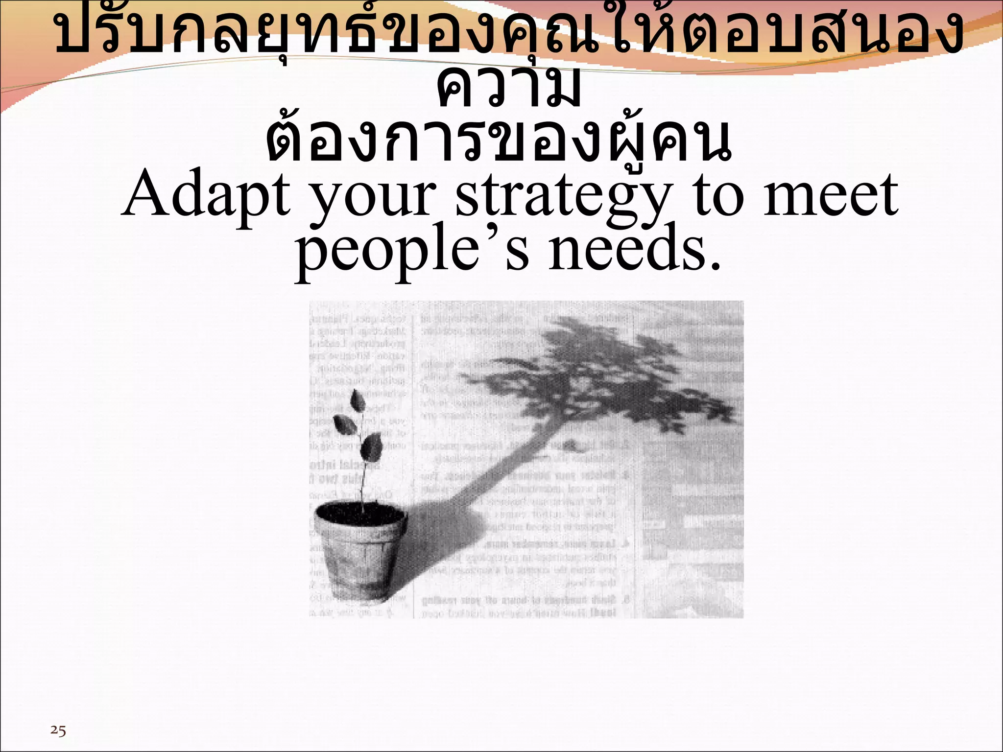 ปรับกลยุทธ์ของคุณให้ตอบสนองความ ต้องการของผู้คน   Adapt your strategy to meet people’s needs. 