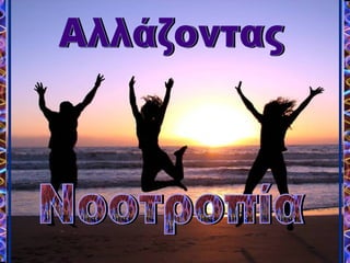  ΑΛΛΑΖΟΝΤΑΣ ΝΟΟΤPOΠΙΑ