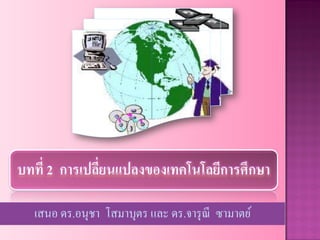 เสนอ ดร.อนุชา โสมาบุตร และ ดร.จารุณี ซามาตย์
 