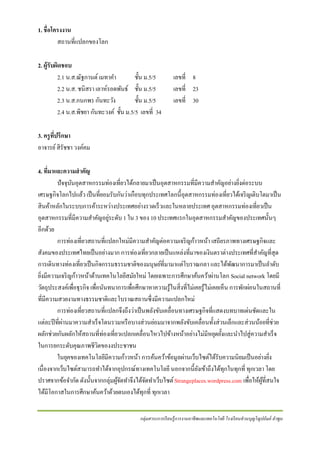 1. ชื่อโครงงาน
สถานที่แปลกของโลก
2. ผู้รับผิดชอบ
2.1 น.ส.ณัฐกานต์ เมทาคา
ชั้น ม.5/5
2.2 น.ส. ชนิสรา เลาห์รอดพันธ์ ชั้น ม.5/5
2.3 น.ส.กนกพร กันทะวัง
ชั้น ม.5/5
2.4 น.ส.พิชยา กันทะวงค์ ชั้น ม.5/5 เลขที่ 34

เลขที่ 8
เลขที่ 23
เลขที่ 30

3. ครู ที่ปรึกษา
อาจารย์ สิรัชชา วงค์คม
4. ที่มาและความสาคัญ
ปั จจุบนอุตสาหกรรมท่องเที่ยวได้กลายมาเป็ นอุตสาหกรรมที่มีความสาคัญอย่างยิงต่อระบบ
ั
่
เศรษฐกิจโลกไปแล้ว เป็ นที่ยอมรับกันว่าเกือบทุกประเทศโลกนี้อุตสาหกรรมท่องเที่ยวได้เจริ ญเติบโตมาเป็ น
สินค้าหลักในระบบการค้าระหว่างประเทศอย่างรวดเร็วและในหลายประเทศ อุตสาหกรรมท่องเที่ยวเป็ น
่
อุตสาหกรรมที่มีความสาคัญอยูระดับ 1 ใน 3 ของ 10 ประเทศแรกในอุตสาหกรรมสาคัญของประเทศนั้นๆ
อีกด้วย
การท่องเที่ยวสถานที่แปลกใหม่มีความสาคัญต่อความเจริ ญก้าวหน้า เสถียรภาพทางเศรษฐกิจและ
สังคมของประเทศไทยเป็ นอย่างมาก การท่องเที่ยวกลายเป็ นแหล่งที่มาของเงินตราต่างประเทศที่สาคัญที่สุด
การเดินทางท่องเที่ยวเป็ นกิจกรรมธรรมชาติของมนุษย์ที่มามาแต่โบราณกลา และได้พฒนาการมาเป็ นลาดับ
ั
ยิงมีความเจริ ญก้าวหน้าด้านเทคโนโลยีสมัยใหม่ โดยเฉพาะการศึกษาค้นคว้าผ่านโลก Social network โดยมี
่
วัตถุประสงค์เพือธุรกิจ เพือนันทนาการเพือศึกษาหาความรู ้ในสิ่งที่ไม่เคยรู ้ไม่เคยเห็น การพักผ่อนในสถานที่
่
่
่
ที่มีความสวยงามทางธรรมชาติและโบราณสถานซึ่งมีความแปลกใหม่
การท่องเที่ยวสถานที่แปลกจึงถึงว่าเป็ นพลังขับเคลื่อนทางเศรษฐกิจที่แสดงบทบาทเด่นชัดและใน
่
แต่ละปี ที่ผานมาความสาเร็จโดนรวมหรื อบางส่วนย่อมมาจากพลังขับเคลื่อนทั้งส่วนเล็กและส่วนน้อยที่ช่วย
ผลักช่วยกันผลักให้สถานที่ท่องเที่ยวแปลกเคลื่อนไหวไปข้างหน้าอย่างไม่มีหยุดยั้งและนาไปสู่ความสาเร็จ
ในการยกระดับคุณภาพชีวตของงประชาชน
ิ
ในยุคของเทคโนโลยีมีความก้าวหน้า การค้นคว้าข้อมูลผ่านเว็บไซต์ได้รับความนิยมเป็ นอย่างยิง
่
เนื่องจากเว็บไซต์สามารถทาได้จากอุปกรณ์ทางเทคโนโลยี นอกจากนี้ยงเข้าถึงได้ทุกในทุกที่ ทุกเวลา โดย
ั
ปราศจากข้อจากัด ดังนั้นจากกลุ่มผูจดทาจึงได้จดทาเว็บไซต์ Strangeplaces.wordpress.com เพือให้ผที่สนใจ
้ั
ั
่
ู้
ได้มีโอกาสในการศึกษาค้นคว้าด้วยตนเองได้ทุกที่ ทุกเวลา
กลุ่มสาระการเรี ยนรู้ การงานอาชี พและเทคโนโลยี โรงเรี ยนส่ วนบุญโญปถัมภ์ ลาพูน

 