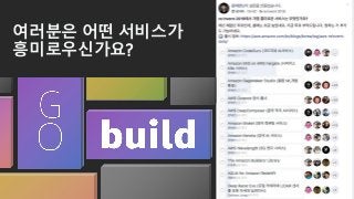 여러분은 어떤 서비스가
흥미로우신가요?
 