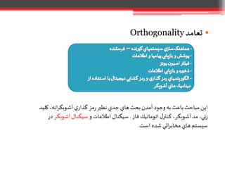 •‫تعامد‬Orthogonality
‫کل‬ ،‫انه‬‫ر‬‫آشوبگ‬ ‫ي‬‫گذار‬ ‫مز‬‫ر‬ ‫نظير‬ ‫جدي‬ ‫هاي‬ ‫بحث‬‫آمدن‬ ‫وجود‬ ‫به‬‫باعث‬‫مباحث‬ ‫اين‬‫يد‬
‫فاز‬ ‫اتوماتيك‬‫ل‬‫کنتر‬ ،‫آشوبگر‬ ‫مد‬ ،‫ني‬‫ز‬.‫و‬‫اطالعات‬ ‫سيگنال‬‫آشوبگ‬ ‫سيگنال‬‫ر‬‫در‬
‫است‬ ‫شده‬ ‫اتي‬‫ر‬‫مخاب‬ ‫هاي‬‫سيستم‬.
 
