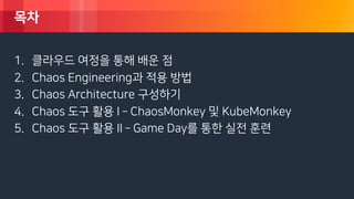 신뢰성 높은 클라우드 기반 서비스 운영을 위한 Chaos Engineering in Action (윤석찬, AWS 테크 ...