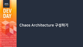 신뢰성 높은 클라우드 기반 서비스 운영을 위한 Chaos Engineering in Action (윤석찬, AWS 테크 ...