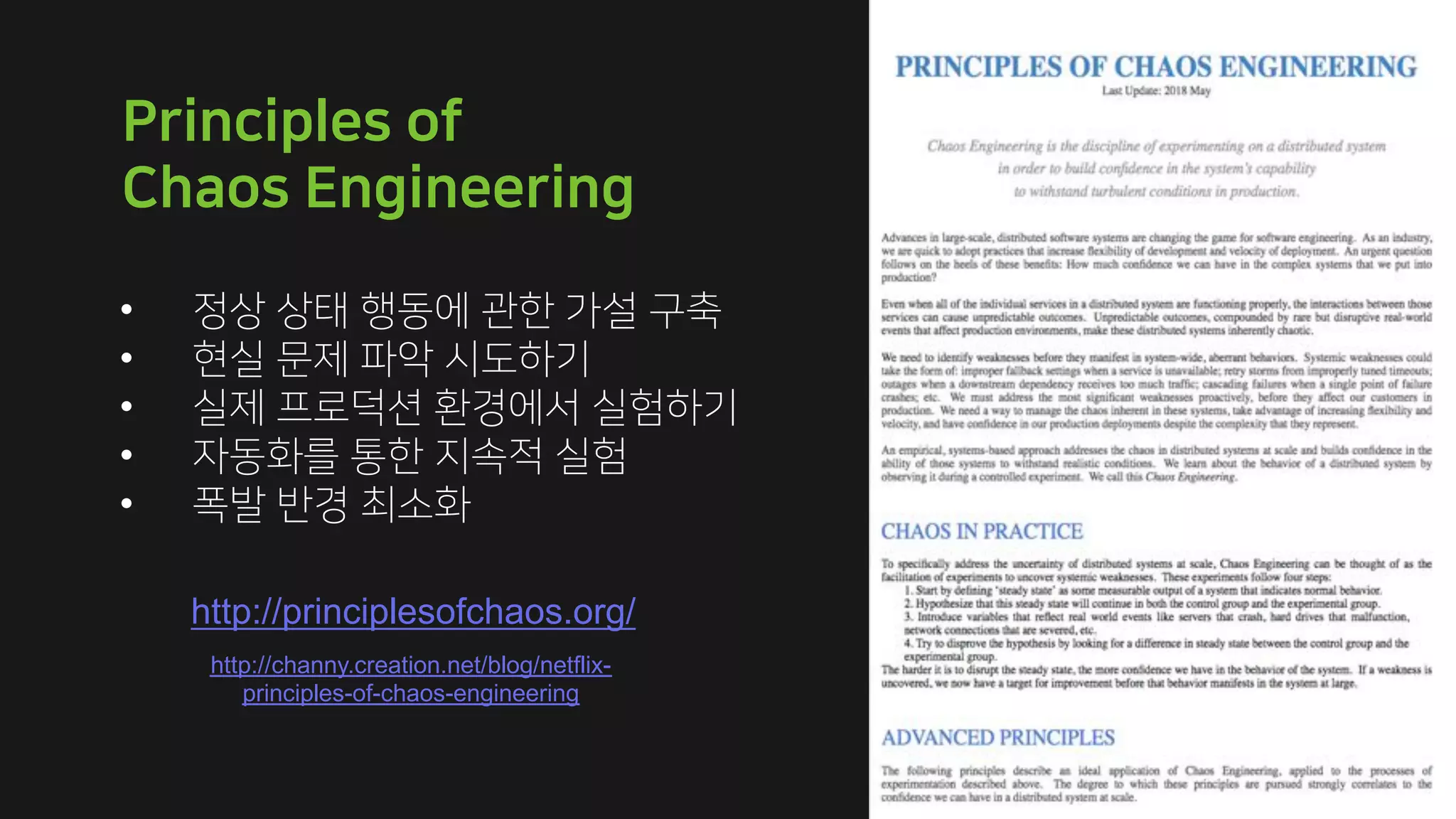 http://principlesofchaos.org/
http://channy.creation.net/blog/netflix-
principles-of-chaos-engineering
•
•
•
•
•
 