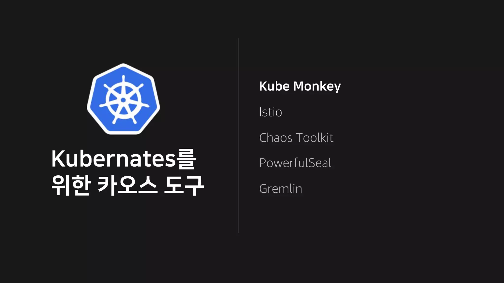 Chaos Toolkit
PowerfulSeal
Gremlin
 
