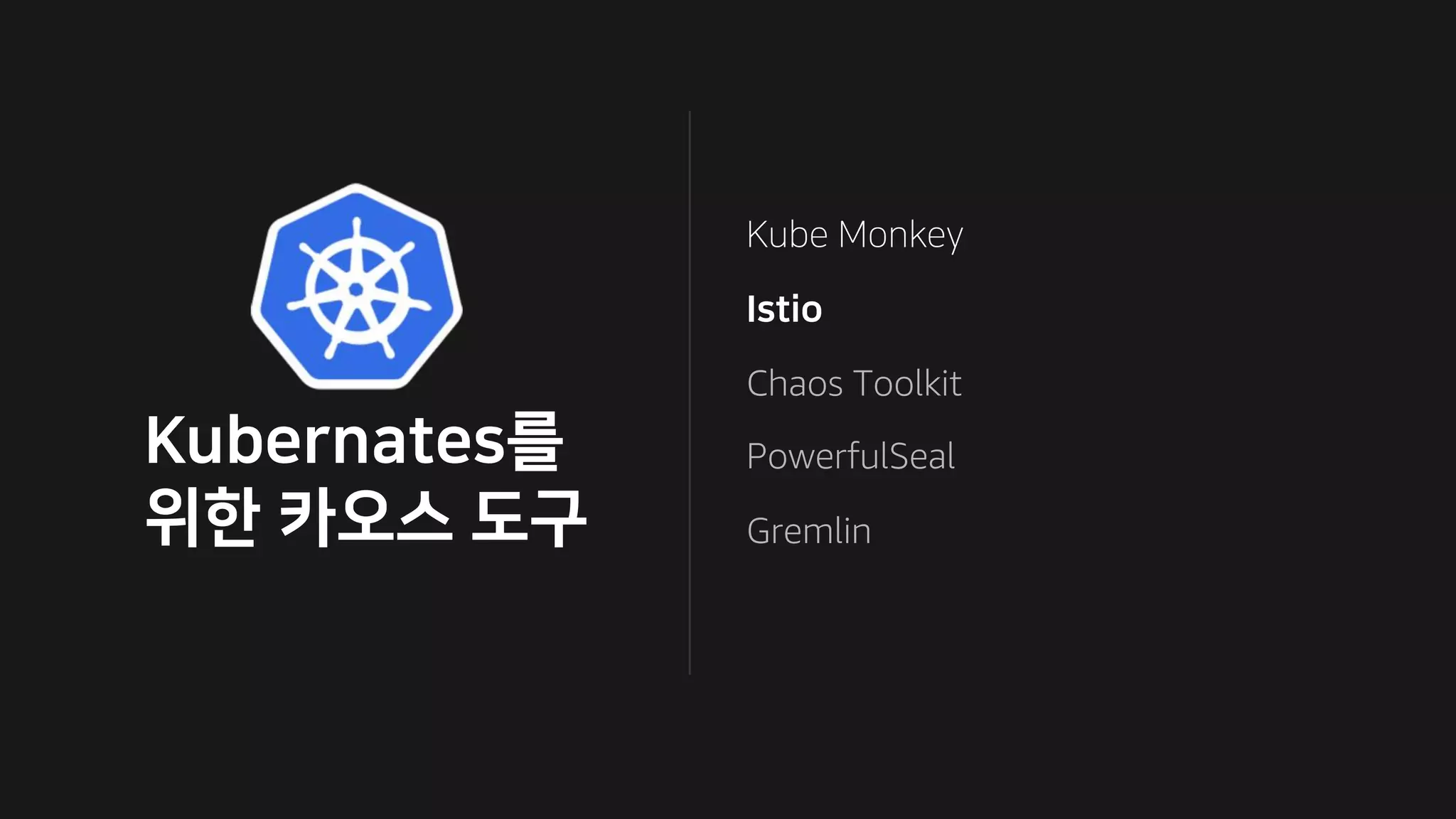 Chaos Toolkit
PowerfulSeal
Gremlin
 