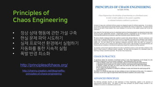 http://principlesofchaos.org/
http://channy.creation.net/blog/netflix-
principles-of-chaos-engineering
•
•
•
•
•
 