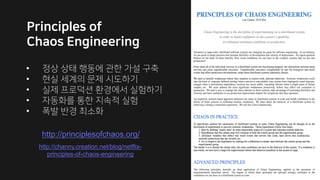 http://principlesofchaos.org/
http://channy.creation.net/blog/netflix-
principles-of-chaos-engineering
•
•
•
•
•
 