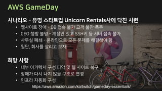 A D -
• ,
• C D
• O -
• !
• H S B
• E
•
https://aws.amazon.com/ko/twitch/gameday-essentials/
 