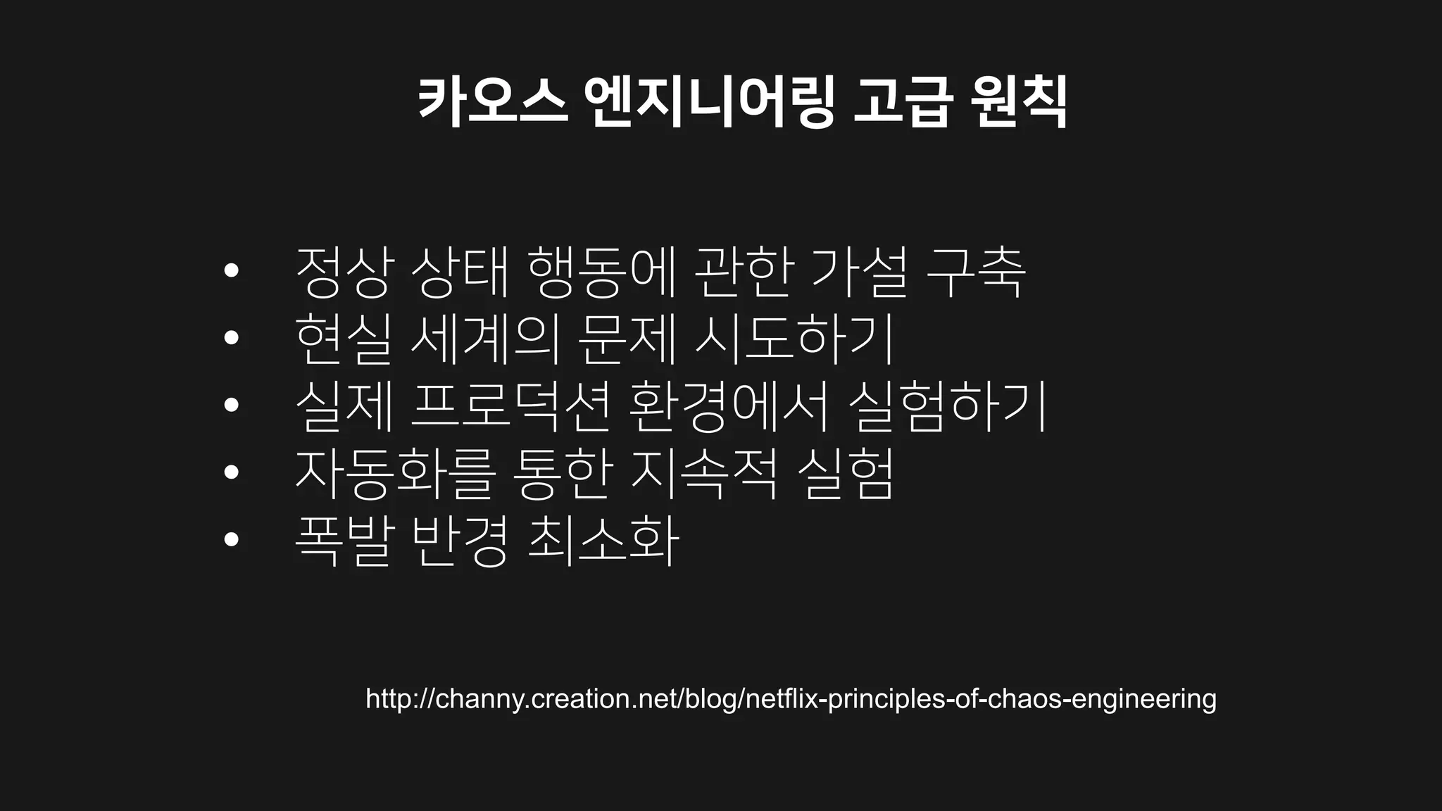 •
•
•
•
•
http://channy.creation.net/blog/netflix-principles-of-chaos-engineering
 