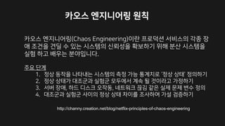 http://channy.creation.net/blog/netflix-principles-of-chaos-engineering
s ). 13 ,,2 h ea
o g
n
E ‘ 4
n re i
e o ’ C n
( n
 