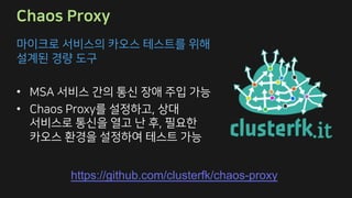 A P A A
• A S MC
• ,
A S
P A A
https://github.com/clusterfk/chaos-proxy
 
