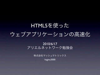 HTML5


   2010/6/17



    hagino3000
 