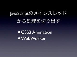 JavaScript



    •   CSS3 Animation
    •   WebWorker
 
