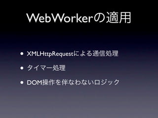 WebWorker

• XMLHttpRequest
•
• DOM
 