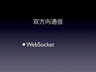 • WebSocket
 