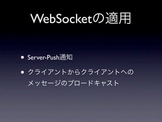 WebSocket

• Server-Push
•
 