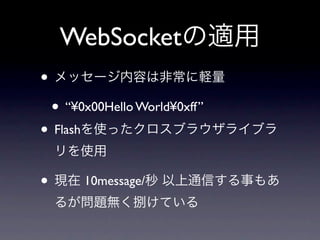 WebSocket
•
    • “¥0x00Hello World¥0xff”
• Flash

•         10message/
 