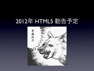 2012   HTML5
 