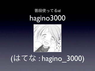 id

    hagino3000




(     : hagino_3000)
 