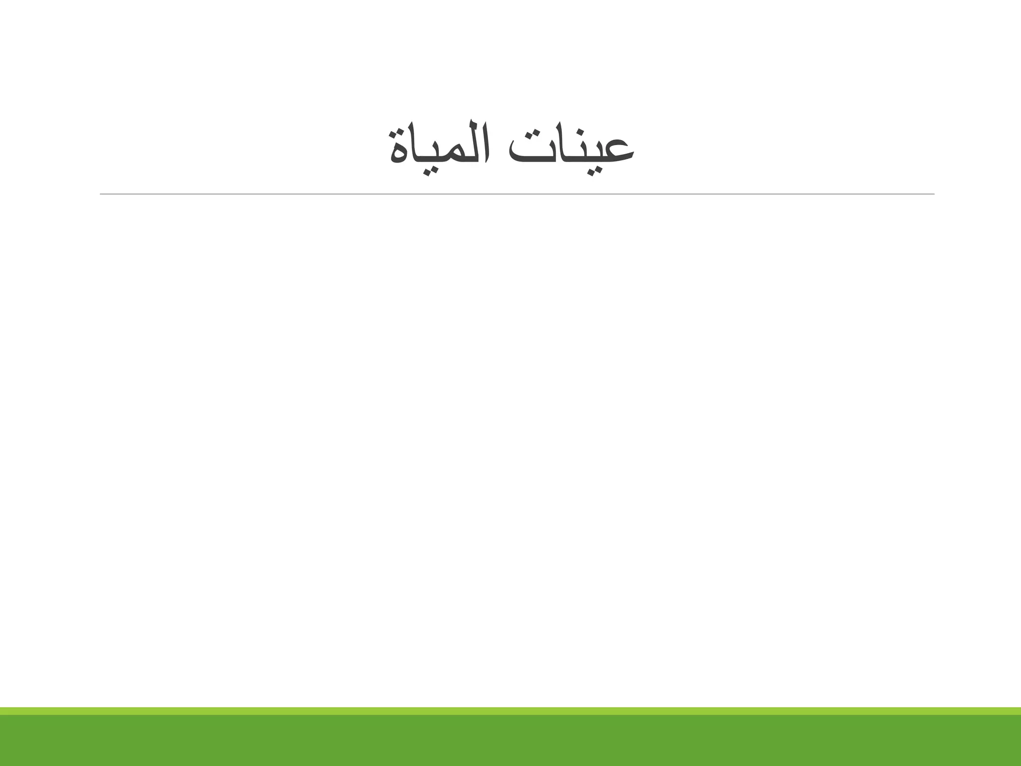 ‫المياة‬ ‫عينات‬
 