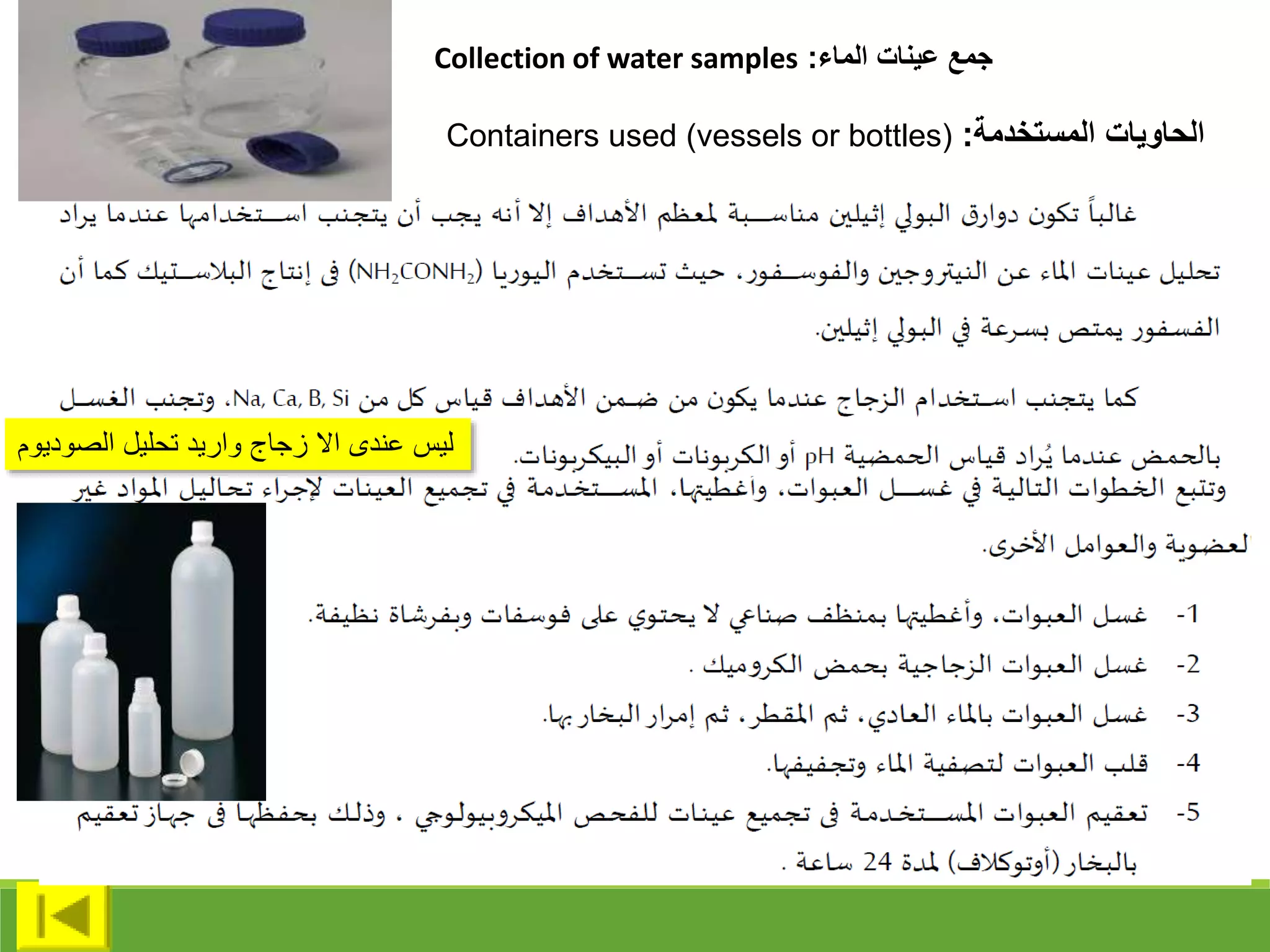 ‫الماء‬ ‫عينات‬ ‫جمع‬
:
Collection of water samples
‫المستخدمة‬ ‫الحاويات‬
:
Containers used (vessels or bottles)
‫القوديوم‬ ‫تحليل‬ ‫واريد‬ ‫زجاج‬ ‫اال‬ ‫عندى‬ ‫ليس‬
 