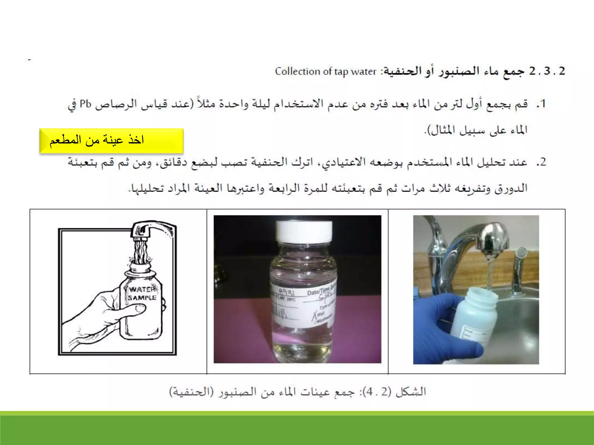 ‫المطعم‬ ‫من‬ ‫عينة‬ ‫اخذ‬
 