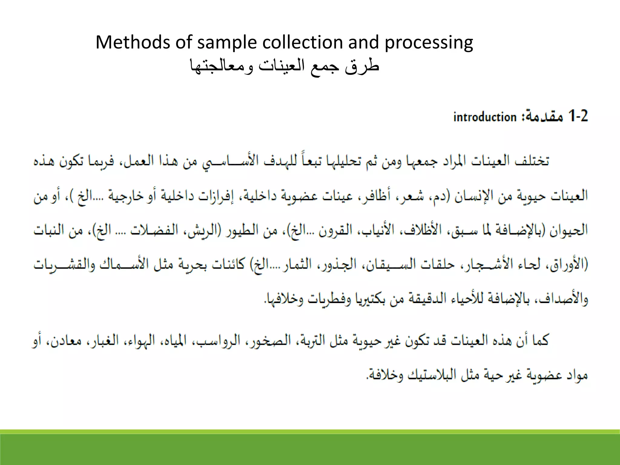 Methods of sample collection and processing
‫ومعالجتها‬ ‫العينات‬ ‫جمع‬ ‫طرق‬
 