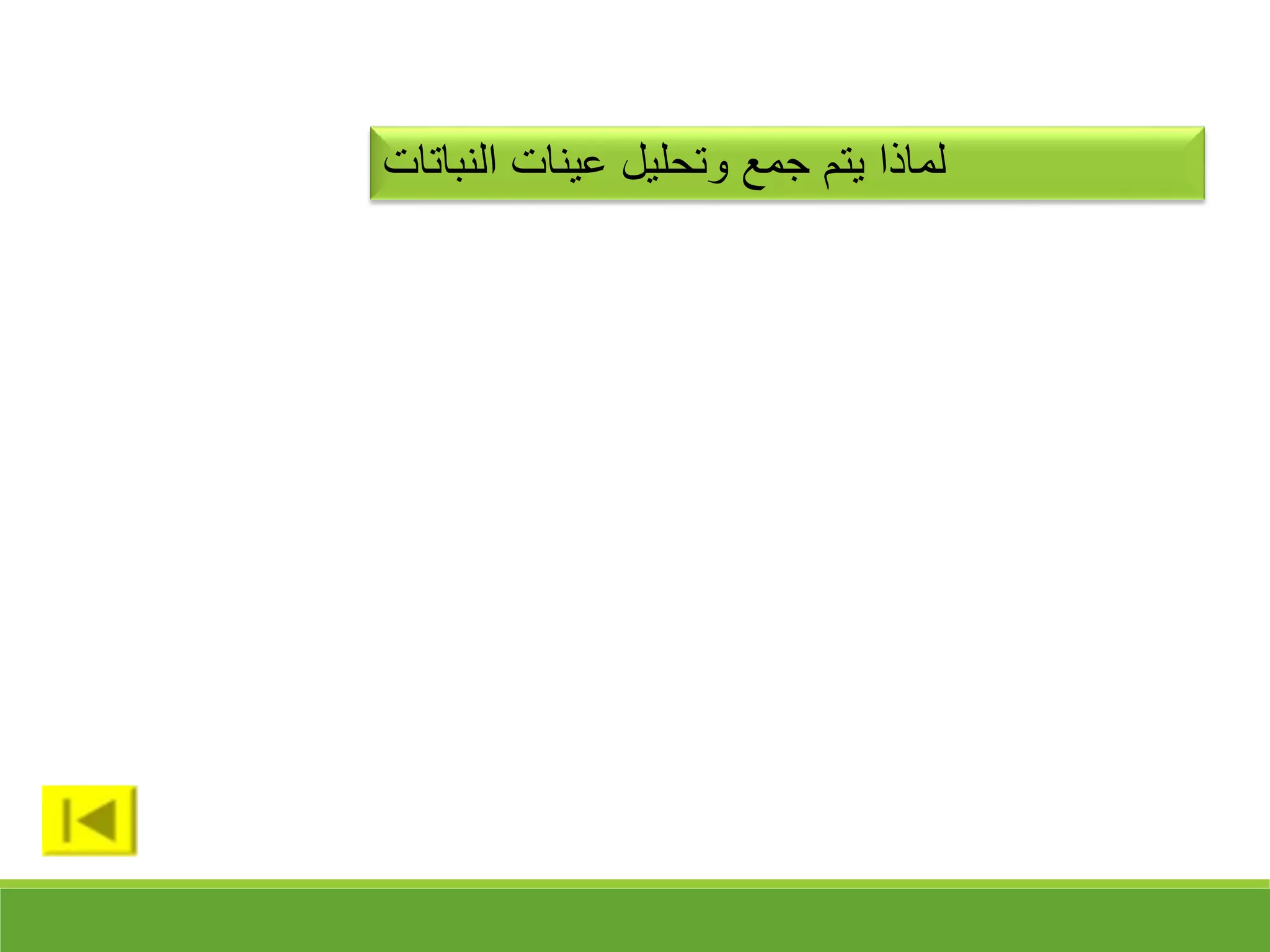 ‫النباتات‬ ‫عينات‬ ‫وتحليل‬ ‫جمع‬ ‫يتم‬ ‫لماذا‬
 