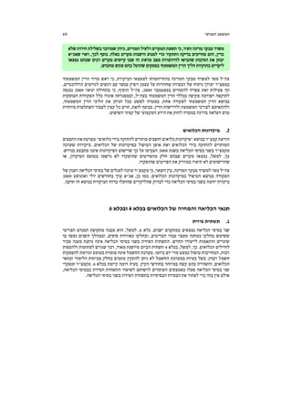 ‫האנושי‬ ‫המשאב‬69
‫שלא‬ ‫חירות‬ ‫בשלילת‬ ‫שמדובר‬ ‫כיוון‬ ,‫חמורים‬ ‫דלעיל‬ ‫המקרים‬ ‫תשעת‬ ‫כי‬ ,‫העיר‬ ‫מדינה‬ ‫מבקר‬ ‫משרד‬
‫שאכ"א‬ ‫ראוי‬ ,‫לכך‬ ‫נוסף‬ .‫כאלה‬ ‫מקרים‬ ‫הישנות‬ ‫למנוע‬ ‫כדי‬ ‫ותחקור‬ ‫בדיקה‬ ‫מחייבים‬ ‫והם‬ ,‫כדין‬
‫להיו‬ ‫שהביאו‬ ‫הסיבות‬ ‫את‬ ‫יבחן‬‫נמצאו‬ ‫שבהם‬ ‫רבים‬ ‫מקרים‬ ‫קיימים‬ ‫שבו‬ ‫זה‬ ‫מדאיג‬ ‫מצב‬ ‫וצרות‬
.‫מחבוש‬ ‫עונש‬ ‫בהם‬ ‫שהוטל‬ ‫בפסקים‬ ‫המשמעתי‬ ‫הדין‬ ‫הליך‬ ‫בחוקיות‬ ‫ליקויים‬
‫המשמעתי‬ ‫הדין‬ ‫מדור‬ ‫ראש‬ ‫כי‬ ,‫הביקורת‬ ‫לממצאי‬ ‫בהתייחסותו‬ ‫המדינה‬ ‫מבקר‬ ‫למשרד‬ ‫מסר‬ ‫צה"ל‬
‫דג‬ ‫עם‬ ‫מנשר‬ ‫ויפיץ‬ ‫עצמן‬ ‫על‬ ‫שחוזרות‬ ‫הבעיות‬ ‫של‬ ‫ניתוח‬ ‫יערוך‬ ‫במפצ"ר‬,‫הרלוונטיים‬ ‫לגורמים‬ ‫שים‬
‫בספטמבר‬ ‫להסתיים‬ ‫צפויה‬ ‫זאת‬ ‫פעילות‬ ‫וכי‬2009‫ינואר‬ ‫בתחילת‬ ‫כי‬ ,‫הוסיף‬ ‫צה"ל‬ .2009‫נכנסה‬
‫העוסקות‬ ‫הפקודות‬ ‫כלל‬ ‫אוגדו‬ ‫ובמסגרתה‬ ,‫בצה"ל‬ ‫המשמעתי‬ ‫הדין‬ ‫בכללי‬ ‫מקיפה‬ ‫רפורמה‬ ‫לתוקפה‬
‫המש‬ ‫הדין‬ ‫הליכי‬ ‫את‬ ‫הניתן‬ ‫ככל‬ ‫לפשט‬ ‫במטרה‬ ,‫אחת‬ ‫לפקודה‬ ‫המשמעתי‬ ‫הדין‬ ‫בנושא‬,‫מעתי‬
‫מיוחדת‬ ‫השתלמות‬ ‫לעבור‬ ‫קצין‬ ‫כל‬ ‫חויב‬ ,‫לזאת‬ ‫בנוסף‬ .‫הדין‬ ‫ולדרישות‬ ‫המשמעת‬ ‫לצורכי‬ ‫ולהתאימם‬
.‫השיפוט‬ ‫קציני‬ ‫של‬ ‫המקצועי‬ ‫הידע‬ ‫את‬ ‫לחזק‬ ‫במטרה‬ ‫בדרגה‬ ‫העלאה‬ ‫טרם‬
2.‫הכלואים‬ ‫פיקדונות‬
‫החפצי‬ ‫את‬ ‫מפרטת‬ "‫כלואים‬‫בידי‬ ‫להחזקה‬ ‫מותרים‬ ‫וחפצים‬ ‫כלואים‬ ‫"פיקדונות‬ ‫בנושא‬ ‫קמצ"ר‬ ‫הוראת‬‫ם‬
‫שערכה‬ ‫ביקורות‬ .‫הכלואים‬ ‫של‬ ‫בפיקדונות‬ ‫הטיפול‬ ‫אופן‬ ‫ואת‬ ‫הכלואים‬ ‫בידי‬ ‫להחזקה‬ ‫המותרים‬
‫בשנת‬ ‫הכליאה‬ ‫בסיסי‬ ‫בשני‬ ‫מקמצ"ר‬2008.‫כנדרש‬ ‫מתבצע‬ ‫איננו‬ ‫הפיקדונות‬ ‫שרישום‬ ‫כך‬ ‫על‬ ‫הצביעו‬
‫או‬ ,‫הפיקדון‬ ‫בטופס‬ ‫נרשמו‬ ‫לא‬ ‫שהופקדו‬ ‫מהפריטים‬ ‫חלק‬ ‫שבהם‬ ‫מקרים‬ ‫נמצאו‬ ,‫למשל‬ ,‫כך‬
‫תי‬ ‫לא‬ ‫שהרישומים‬.‫שהופקדו‬ ‫הפריטים‬ ‫את‬ ‫במדויק‬ ‫ארו‬
‫של‬ ‫רענון‬ ‫הכליאה‬ ‫בסיסי‬ ‫של‬ ‫לסגלים‬ ‫ערכה‬ ‫מקמצ"ר‬ ‫כי‬ ,‫השאר‬ ‫בין‬ ,‫המדינה‬ ‫מבקר‬ ‫למשרד‬ ‫מסר‬ ‫צה"ל‬
‫ואוגוסט‬ ‫יולי‬ ‫בחודשים‬ ‫ערך‬ ‫אכ"א‬ ,‫כן‬ ‫כמו‬ .‫הכלואים‬ ‫בפיקדונות‬ ‫הטיפול‬ ‫בנושא‬ ‫הפקודה‬2009
‫שהועלו‬ ‫שהליקויים‬ ‫לבדוק‬ ‫כדי‬ ‫הכליאה‬ ‫בסיסי‬ ‫בשני‬ ‫יזומה‬ ‫ביקורת‬.‫תוקנו‬ ‫זה‬ ‫בנושא‬ ‫הביקורת‬ ‫בדוח‬
‫בכלא‬ ‫הכלואים‬ ‫של‬ ‫והמחיה‬ ‫הכליאה‬ ‫תנאי‬4‫ובכלא‬6
1.‫פיזית‬ ‫תשתית‬
‫כלא‬ .‫ישנים‬ ‫במתקנים‬ ‫נמצאים‬ ‫הכליאה‬ ‫בסיסי‬ ‫שני‬6‫הבריטי‬ ‫המנדט‬ ‫מתקופת‬ ‫מבנה‬ ‫הוא‬ ,‫למשל‬ ,
‫בו‬ ‫נעשו‬ ‫השנים‬ ‫ובמהלך‬ ,‫סוסים‬ ‫כאורוות‬ ‫ובחלקו‬ ,‫הבריטים‬ ‫עבור‬ ‫מעצר‬ ‫כמחנה‬ ‫בחלקו‬ ‫ששימש‬
‫סביר‬ ‫מענה‬ ‫נותנת‬ ‫אינה‬ ‫הכליאה‬ ‫בסיסי‬ ‫בשני‬ ‫הפיזית‬ ‫התשתית‬ .‫החדש‬ ‫לייעודו‬ ‫והתאמות‬ ‫שינויים‬
‫בכלא‬ ,‫למשל‬ ,‫כך‬ .‫הכלואים‬ ‫לחיילים‬4‫ולהצפות‬ ‫לסתימות‬ ‫שגורם‬ ‫דבר‬ ,‫מאוד‬ ‫מיושנת‬ ‫הביוב‬ ‫תשתית‬
‫להפסקות‬ ‫וגורמת‬ ‫בעומס‬ ‫עומדת‬ ‫אינה‬ ‫החשמל‬ ‫מערכת‬ .‫ביומו‬ ‫יום‬ ‫מדי‬ ‫כמעט‬ ‫טיפול‬ ‫המחייבות‬ ,‫רבות‬
‫חשמ‬‫ובתאי‬ ‫הלימוד‬ ‫מכיתות‬ ‫בחלק‬ ‫מזגנים‬ ‫להתקין‬ ‫ניתן‬ ‫לא‬ ‫החשמל‬ ‫במערכת‬ ‫בעיות‬ ‫בשל‬ .‫רבות‬ ‫ל‬
‫בכלא‬ ‫קיימת‬ ‫דומה‬ ‫בעיה‬ .‫הקיץ‬ ‫בחודשי‬ ‫במיוחד‬ ‫קשה‬ ‫בהם‬ ‫והשהייה‬ ,‫הכלואים‬6‫ומפקדי‬ ‫מקמצ"ר‬ .
,‫הכליאה‬ ‫בבסיסי‬ ‫הפיזית‬ ‫התשתית‬ ‫לשיפור‬ ‫לרשותם‬ ‫העומדים‬ ‫באמצעים‬ ‫פעלו‬ ‫הכליאה‬ ‫בסיסי‬ ‫שני‬
‫כ‬ ‫בזה‬ ‫אין‬ ‫אולם‬.‫הכליאה‬ ‫בסיסי‬ ‫בשני‬ ‫הפיזית‬ ‫בתשתית‬ ‫הבסיסיות‬ ‫הבעיות‬ ‫את‬ ‫לפתור‬ ‫די‬
 